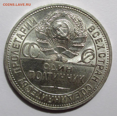 Полтинник 1925 г. ПЛ UNC. - 015.JPG