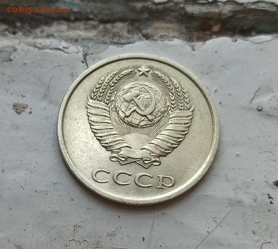20 копеек 1979,1981 гг шт. 3.1 - IMG_20210729_164843