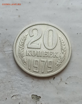 20 копеек 1979,1981 гг шт. 3.1 - IMG_20210729_164651
