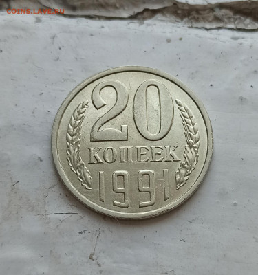 20 копеек 1982,1983,1987,1991Л гг шт. 3.3 - IMG_20210729_165430