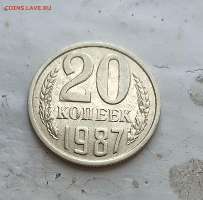 20 копеек 1982,1983,1987,1991Л гг шт. 3.3 - IMG_20210729_165408