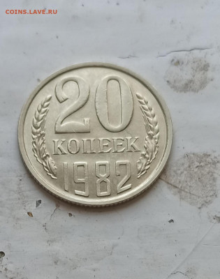 20 копеек 1982,1983,1987,1991Л гг шт. 3.3 - IMG_20210729_165309