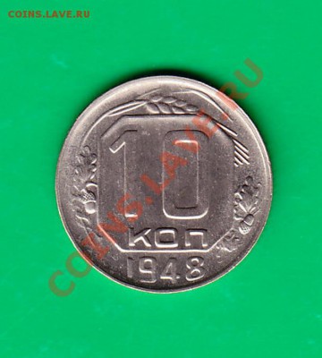 10 копеек 1948 г Приятная. до 27.10.11 в 22.00 по МСК - 10-48