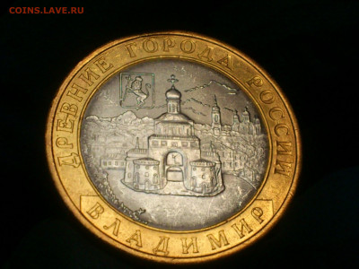 10 руб. "Владимир" разновид. Оценить. - 04.JPG