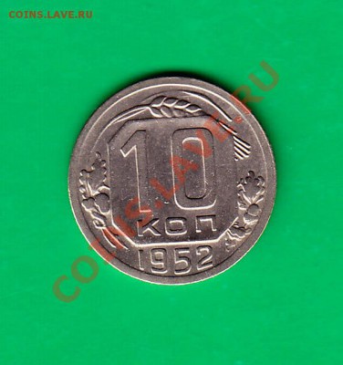 10 копеек 1952 г. до 27.10.11 в 22.00 по МСК - 10-+-52
