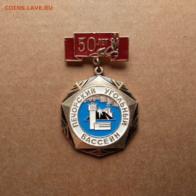 Печорский угольный бассейн 50 лет (клеймо ЛМД) 01.08 в 22.00 - 1