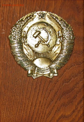 Герб СССР - 111.JPG