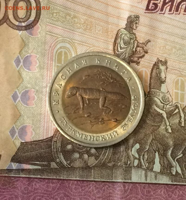 50 рублей 1993 г. Красная книга.Зублефар. до 02.08.21 - IMG_6506.JPG