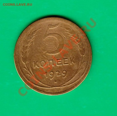 5 копеек 1929г. до 27.10.11 в 22.00 по МСК - 5-29