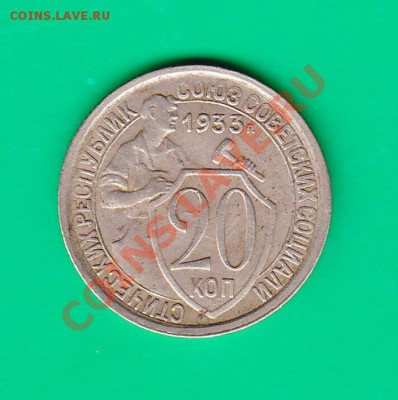 20 копеек 1933г. до 27.10.11 в 22.00 по МСК - 20-33