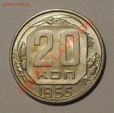 20 копеек 1954, 1955, 1956 гг. Штемпельный блеск! До 27.10. - SDC17536.JPG