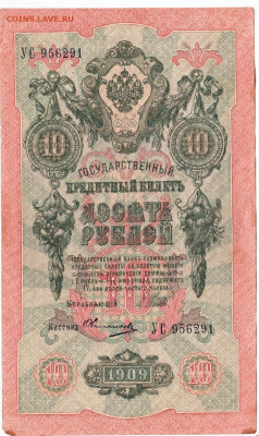 10 рублей 1909 г. Шипов-Овчинников до 05.08.21 г. в 23.00 - 036