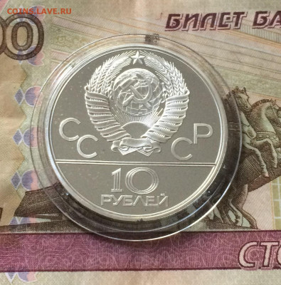 10 рублей 1980 г. Олимпиада 80.Хуреш.ЛМД. до 02.08.21 - IMG_6626.JPG