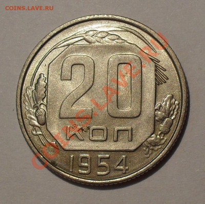 20 копеек 1954, 1955, 1956 гг. Штемпельный блеск! До 27.10. - SDC17533.JPG