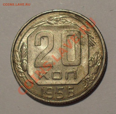 20 копеек 1954, 1955, 1956 гг. Штемпельный блеск! До 27.10. - SDC17541.JPG