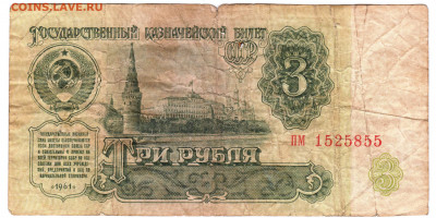 3 рубля 1961 г. до 05.08.21 г. в 23.00 - 041