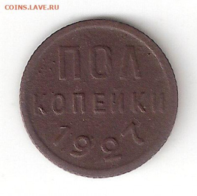Погодовка СССР: ПОЛ копейки - 1927 года - ПОЛ копейки 1927 Р