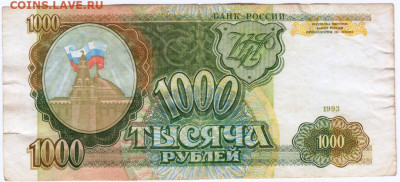 1000 рублей 1993 г. до 05.08.21 г. в 23.00 - 044