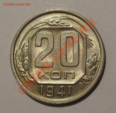 20 копеек 1941 г. Превосходная, штемпельная. До 27.10.11 г. - SDC17520.JPG