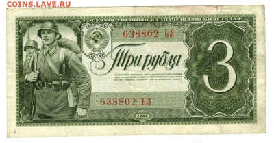 3 рубля 1938 года до 04.08.2021 г в 22-00 по Москве - 3 рубля 1938