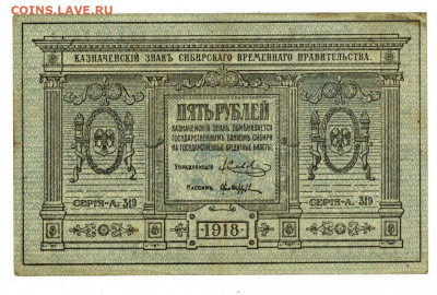 5 руб 1918 г сибирь до 04.08.2021 г в 22-00 по Москве - 5 руб сибирь