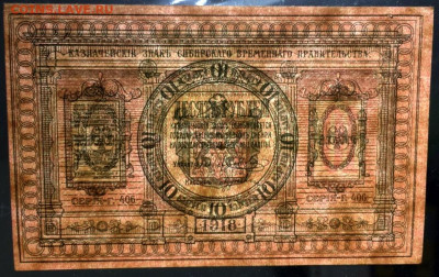 10 руб 1918 г сибирь до 04.08.2021 г в 22-00 по Москве - IMG_1453.JPG