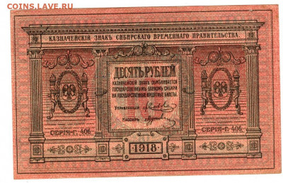 10 руб 1918 г сибирь до 04.08.2021 г в 22-00 по Москве - 10 руб сибирь