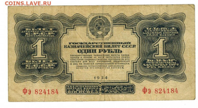 1 руб 1934 года до 04.08.2021 г в 22-00 по Москве - 1 рубль 1934