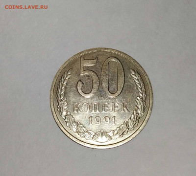 50 копеек 1991 год М. Хорошие - IMG_20210730_094456