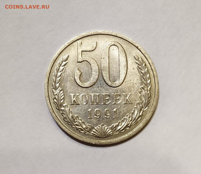 50 копеек 1991 год М. Хорошие - IMG_20210730_094403