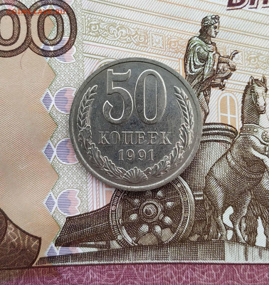 50 копеек 1991 год М. Хорошие - IMG_20210730_094233