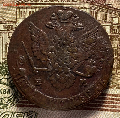 5 копеек 1780 ЕМ до 03.08.2021 - 1780е