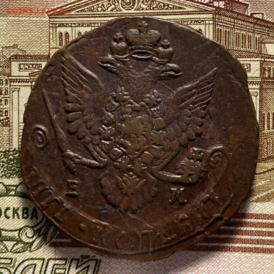 5 копеек 1784 ЕМ до 03.08.2021 - 1784е