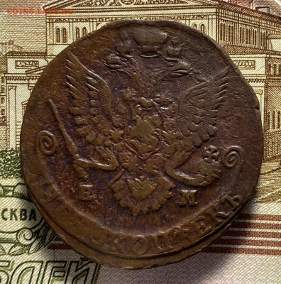 5 копеек 1785 ЕМ до 03.08.2021 - 1785е