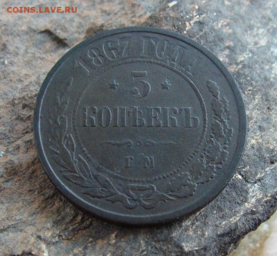5 копеек 1867 ЕМ               до 31,07,2021 22,10 по Москве - DSC01570.JPG