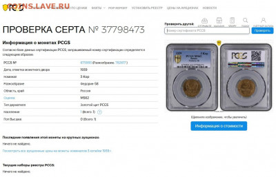 3 копейки 1939 PCGS MS62 - Проверка сертификата 3 коп 1939