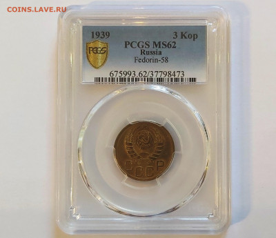 3 копейки 1939 PCGS MS62 - 20210730_144950