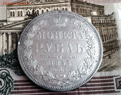 Монета Рубль 1853 СПБ - HI на оценку - 13