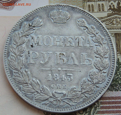 Монета Рубль 1843 г. окончание 1 августа в 22:00 - DSCN3963.JPG