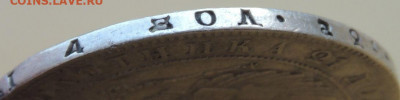 Монета Рубль 1840 г. окончание 1 августа в 22:00 - DSCN3947.JPG