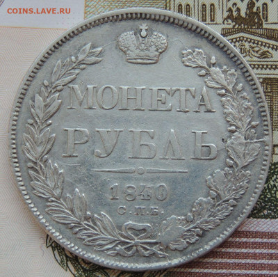 Монета Рубль 1840 г. окончание 1 августа в 22:00 - DSCN3942.JPG
