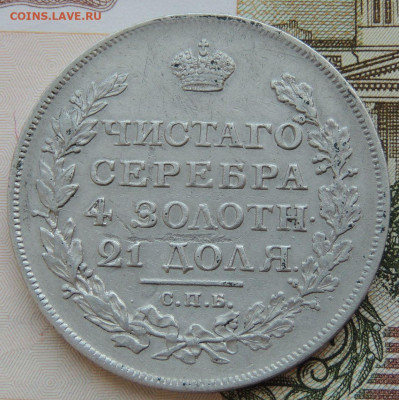 Монета Рубль 1817 г. окончание 1 августа в 22:00 - DSCN3987.JPG
