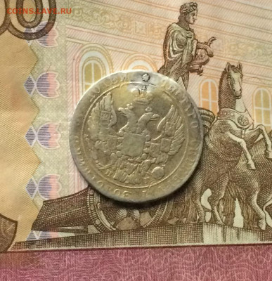 25 копеек 1838 год. до 02.08.21 - IMG_4648.JPG