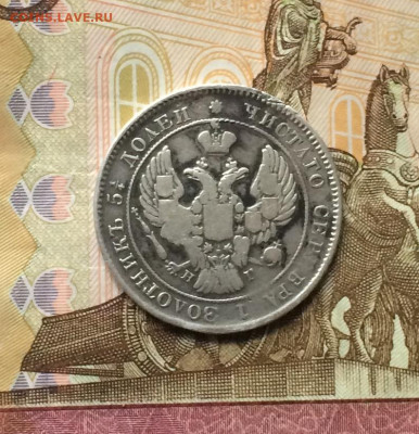 25 копеек 1839 год. до 02.08.21 - IMG_4697.JPG