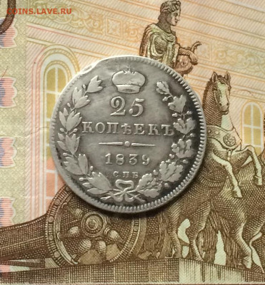 25 копеек 1839 год. до 02.08.21 - IMG_4696.JPG
