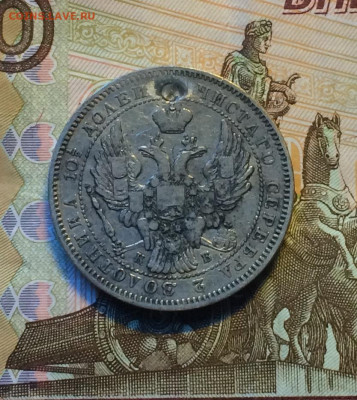 Полтина 1845 год.СПБ-КБ. до 02.08.21 - IMG_4589.JPG