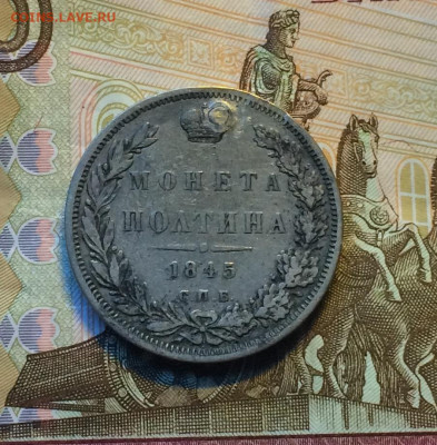 Полтина 1845 год.СПБ-КБ. до 02.08.21 - IMG_4588.JPG