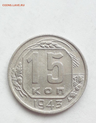 15 копеек 1943 шт15-37.-2В? - 20210730_154218