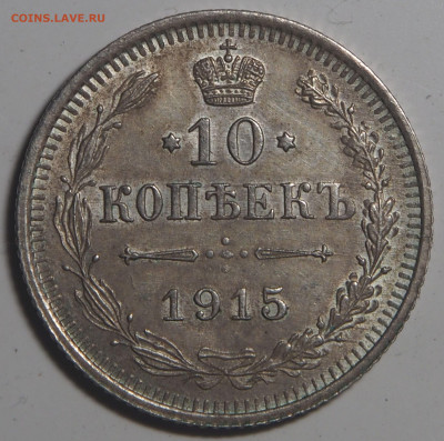 10 копеек 1915 AU 02.08.2021 в 22.00 - P7242722