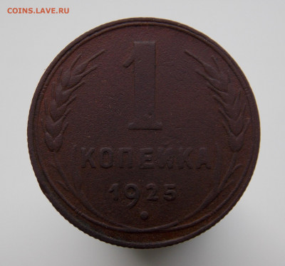 1 копейка 1925 года - DSCN0015.JPG